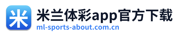 米兰体彩app官方下载 Logo